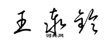 梁锦英王泰铃草书个性签名怎么写