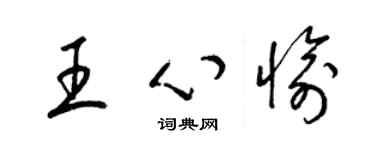 梁锦英王心愉草书个性签名怎么写