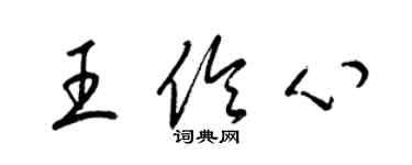 梁锦英王伶心草书个性签名怎么写