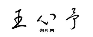 梁锦英王心予草书个性签名怎么写