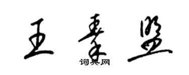 梁锦英王秦盟草书个性签名怎么写