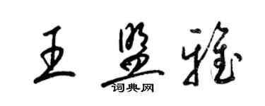 梁锦英王盟雅草书个性签名怎么写