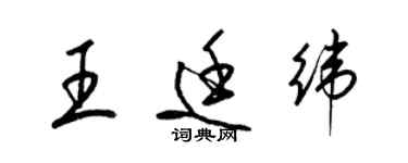 梁锦英王廷纬草书个性签名怎么写