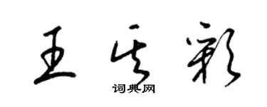 梁锦英王其彩草书个性签名怎么写