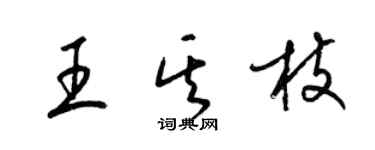梁锦英王其枝草书个性签名怎么写