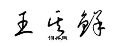 梁锦英王其鲜草书个性签名怎么写