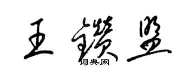 梁锦英王钻盟草书个性签名怎么写
