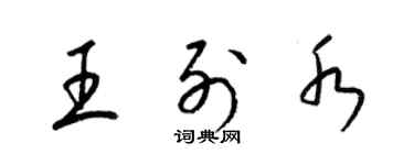 梁锦英王列水草书个性签名怎么写