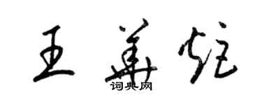 梁锦英王华炬草书个性签名怎么写