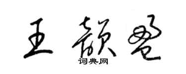梁锦英王韵盈草书个性签名怎么写