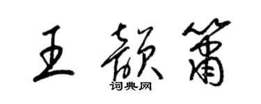 梁锦英王韵箫草书个性签名怎么写