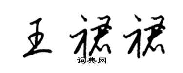 梁锦英王裙裙草书个性签名怎么写