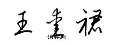 梁锦英王爱裙草书个性签名怎么写