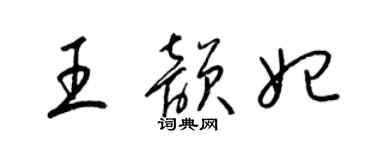 梁锦英王韵妃草书个性签名怎么写