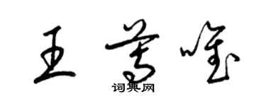 梁锦英王尊唯草书个性签名怎么写