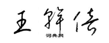 梁锦英王干倍草书个性签名怎么写