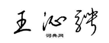 梁锦英王沁骋草书个性签名怎么写