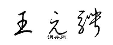 梁锦英王元骋草书个性签名怎么写