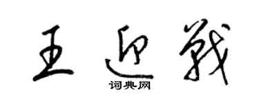 梁锦英王迎战草书个性签名怎么写