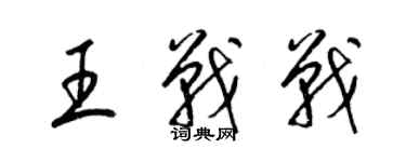 梁锦英王战战草书个性签名怎么写