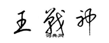 梁锦英王战神草书个性签名怎么写