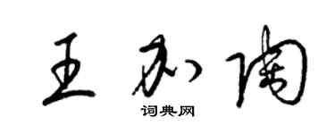 梁锦英王加陶草书个性签名怎么写