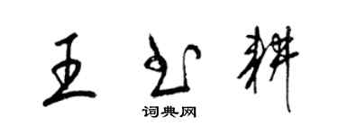 梁锦英王书耕草书个性签名怎么写