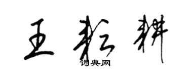 梁锦英王耘耕草书个性签名怎么写