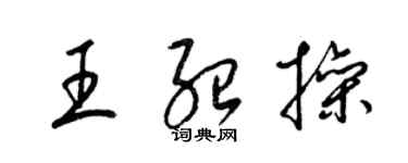 梁锦英王绍操草书个性签名怎么写