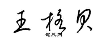 梁锦英王格贝草书个性签名怎么写