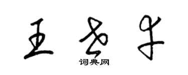 梁锦英王世幸草书个性签名怎么写