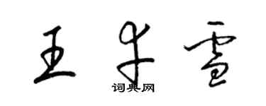 梁锦英王幸雪草书个性签名怎么写