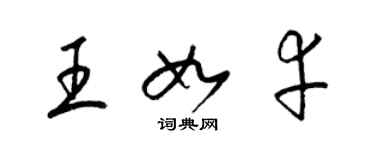 梁锦英王如幸草书个性签名怎么写