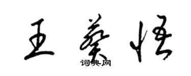梁锦英王葵悟草书个性签名怎么写