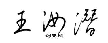 梁锦英王汝潜草书个性签名怎么写