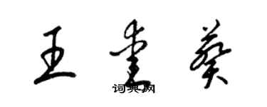 梁锦英王爱葵草书个性签名怎么写