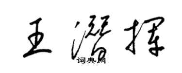 梁锦英王潜挥草书个性签名怎么写