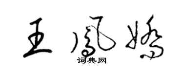 梁锦英王凤娇草书个性签名怎么写