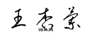 梁锦英王杏兰草书个性签名怎么写