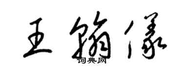 梁锦英王翰仪草书个性签名怎么写