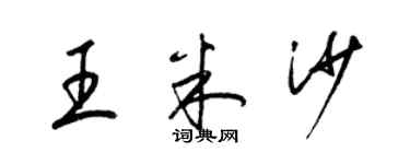 梁锦英王米沙草书个性签名怎么写