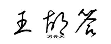 梁锦英王胡答草书个性签名怎么写