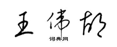 梁锦英王伟胡草书个性签名怎么写