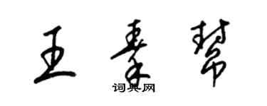 梁锦英王秦帮草书个性签名怎么写