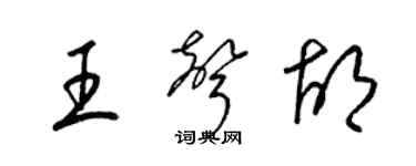 梁锦英王声胡草书个性签名怎么写