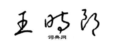 梁锦英王时朗草书个性签名怎么写