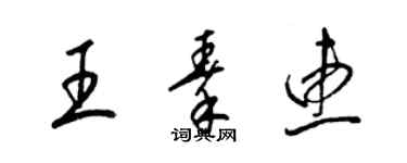 梁锦英王秦惠草书个性签名怎么写