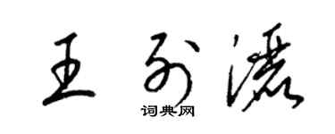 梁锦英王列洒草书个性签名怎么写
