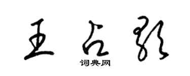 梁锦英王占歌草书个性签名怎么写