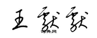 梁锦英王献献草书个性签名怎么写